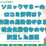 ソニックマネーの口コミ評判は？詐欺の危険性がある現金化業者なのか調査した結果