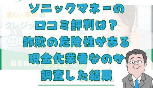 ソニックマネーの口コミ評判は？詐欺の危険性がある現金化業者なのか調査した結果