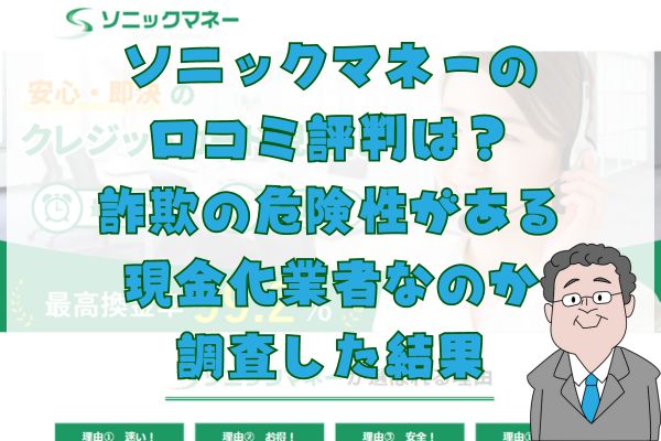 ソニックマネーの口コミ評判は？詐欺の危険性がある現金化業者なのか調査した結果