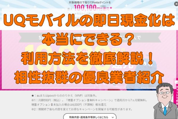 UQモバイルの即日現金化は本当にできる？利用方法を徹底解説！相性抜群の優良業者紹介