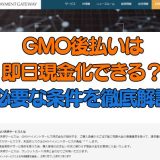 GMO後払いは即日現金化できる？必要な条件を徹底解説