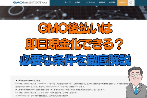 GMO後払いは即日現金化できる？必要な条件を徹底解説