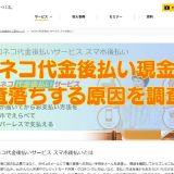 クロネコ代金後払い現金化で審査落ちする原因を調査！