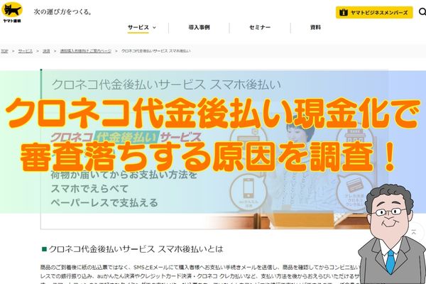 クロネコ代金後払い現金化で審査落ちする原因を調査！
