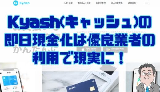 Kyash(キャッシュ)の即日現金化は優良業者の利用で現実に！