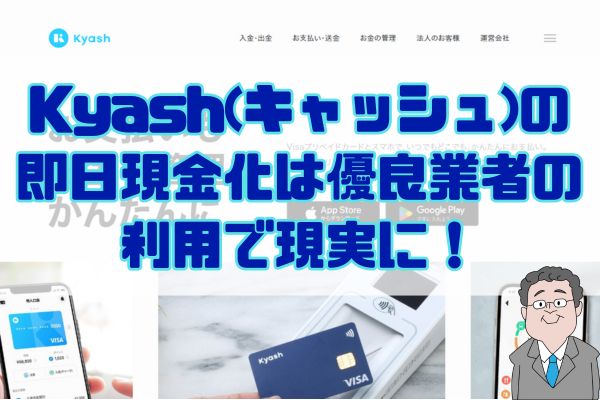 Kyash(キャッシュ)の即日現金化は優良業者の利用で現実に！