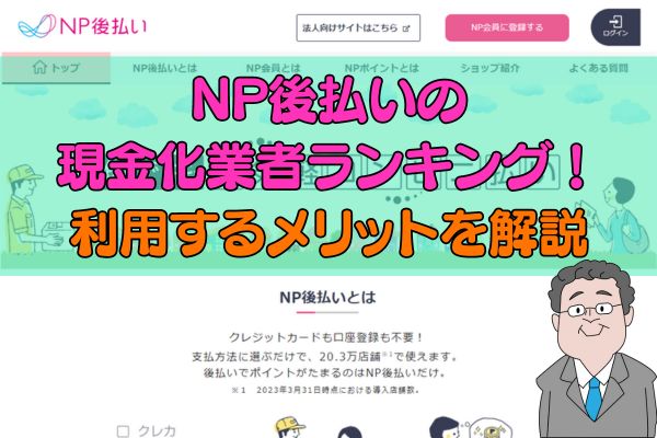 NP後払いの現金化業者ランキング！利用するメリットを解説