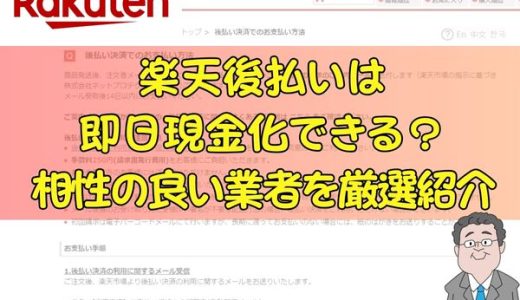 楽天後払いは即日現金化できる？相性の良い業者を厳選紹介