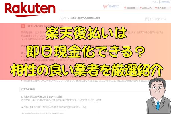 楽天後払いは即日現金化できる？相性の良い業者を厳選紹介