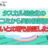 タスカル現金化の口コミから実体験調査！危ないとの噂も検証した結果