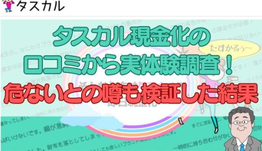 タスカル現金化の口コミから実体験調査！危ないとの噂も検証した結果