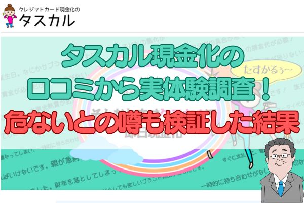 タスカル現金化の口コミから実体験調査！危ないとの噂も検証した結果