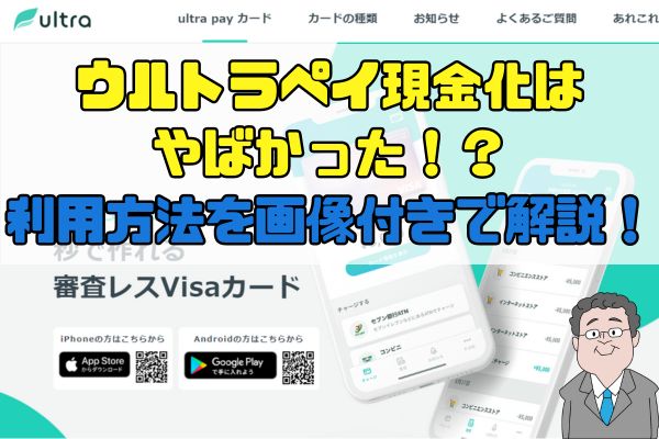 ウルトラペイ現金化はやばかった！？利用方法を画像付きで解説！