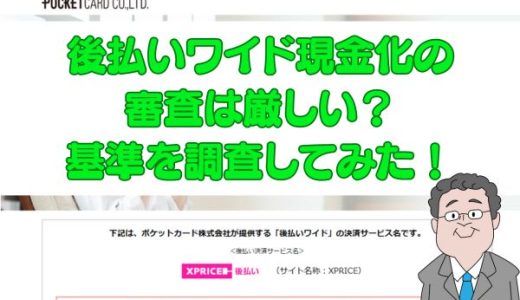 後払いワイド現金化の審査は厳しい？基準を調査してみた！