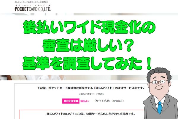 後払いワイド現金化の審査は厳しい？基準を調査してみた！