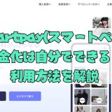 smartpay(スマートペイ) 現金化は自分でできる？ 利用方法を解説