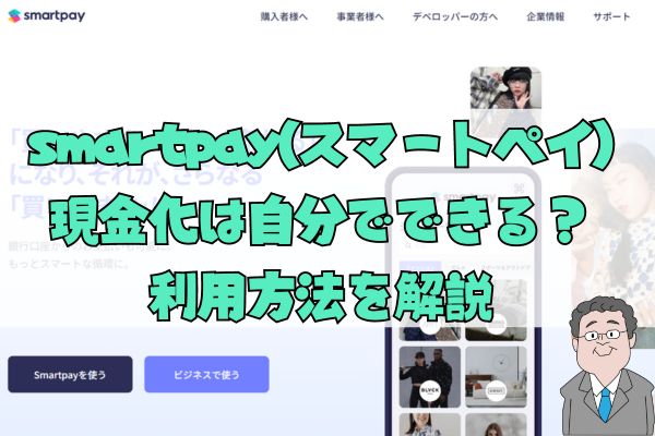 smartpay(スマートペイ) 現金化は自分でできる？ 利用方法を解説