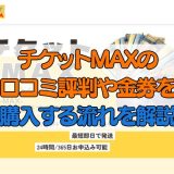 チケットMAXの口コミ評判や金券を購入する流れを解説