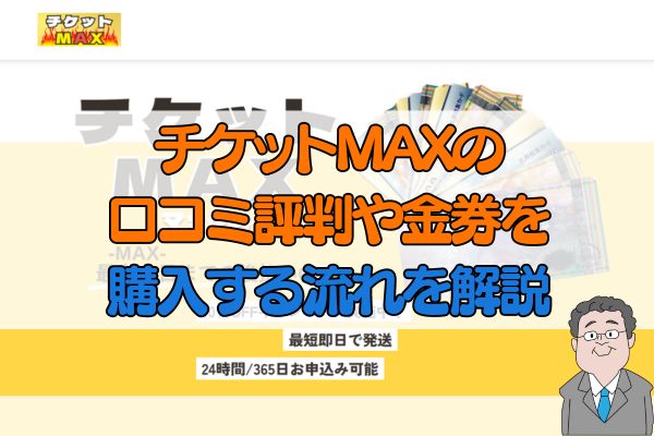 チケットMAXの口コミ評判や金券を購入する流れを解説