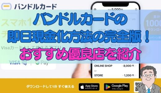 バンドルカードの即日現金化方法の完全版！おすすめ優良店を紹介