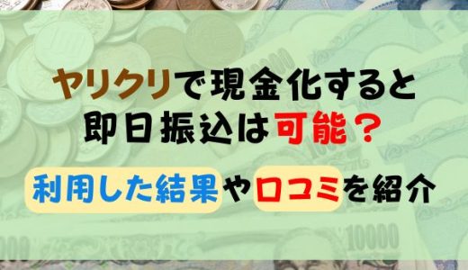 ヤリクリで現金化すると即日振込は可能？利用した結果や口コミを紹介