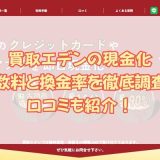 買取エデンの現金化手数料と換金率を徹底調査！口コミも紹介！