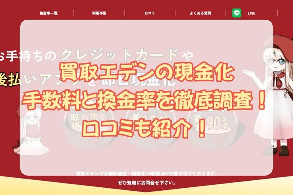 買取エデンの現金化手数料と換金率を徹底調査！口コミも紹介！