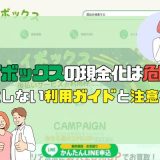 トイボックスの現金化は危険？失敗しない利用ガイドと注意事項