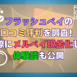フラッシュペイの口コミ評判を調査！実際にメルペイ現金化した体験談も公開