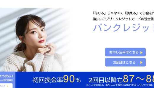 バンクレジットの現金化サービスとは？5chの口コミ評判も徹底解説！