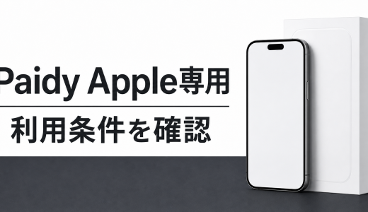 ペイディあと払いプランApple専用の利用条件と支払い方法を確認
