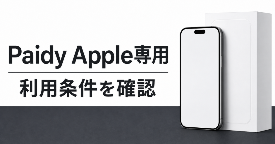 Paidy Apple plan conditions guide