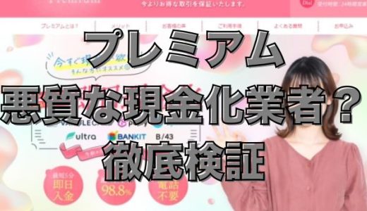 プレミアムは悪質な現金化業者？徹底検証