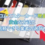 アコムマスターカード現金化安全な方法と信頼できる業者の選び方