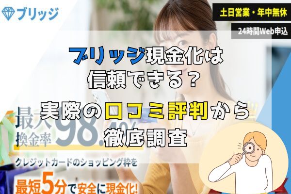 ブリッジ現金化は信頼できる？実際の口コミ評判から徹底調査