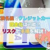 家族名義でクレジットカード現金化は可能？リスクと手順を解説！