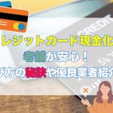 クレジットカード現金化は老舗が安心！選び方の秘訣や優良業者紹介！