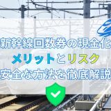 新幹線回数券の現金化 メリットとリスク：安全な方法を徹底解説