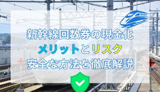 新幹線回数券の現金化：メリットとリスク、安全な方法を徹底解説