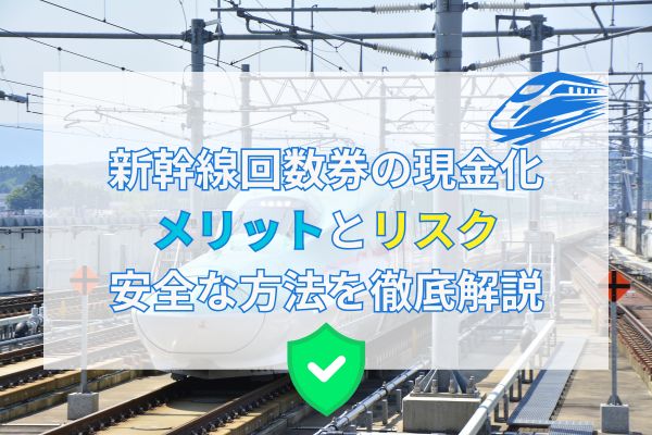 新幹線回数券の現金化 メリットとリスク：安全な方法を徹底解説