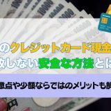 少額のクレジットカード現金化で失敗しない安全な方法とは？