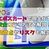 エポスカードで現金化を安全に行う方法を解説！注意点やリスクも解説