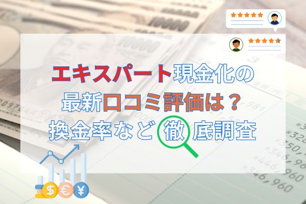 エキスパート現金化の最新口コミ評価は？換金率など徹底調査
