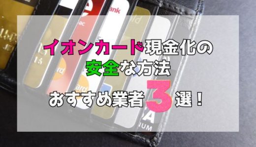 イオンカード現金化の安全な方法とおすすめ業者3選！