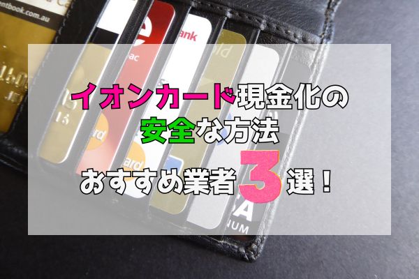イオンカード現金化の 安全な方法おすすめ業者3選！