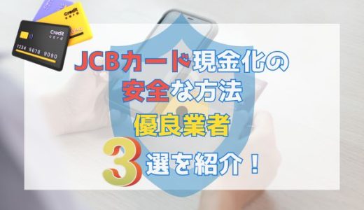 JCBカード現金化の安全な方法｜優良業者3選を紹介！