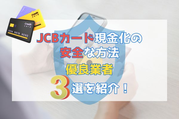 JCBカード現金化の安全な方法優良業者3選を紹介！