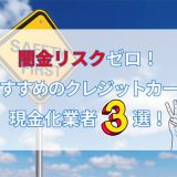 闇金リスクゼロ！おすすめのクレジットカード現金化業者3選！