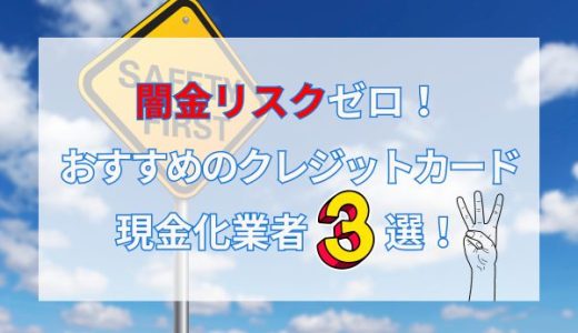 闇金リスクゼロ！おすすめのクレジットカード現金化業者3選