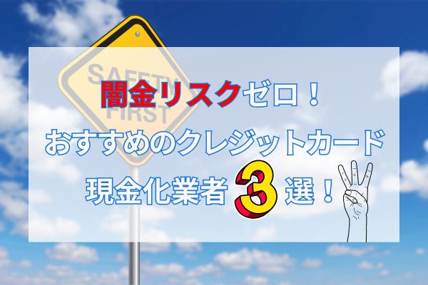 闇金リスクゼロ！おすすめのクレジットカード現金化業者3選！